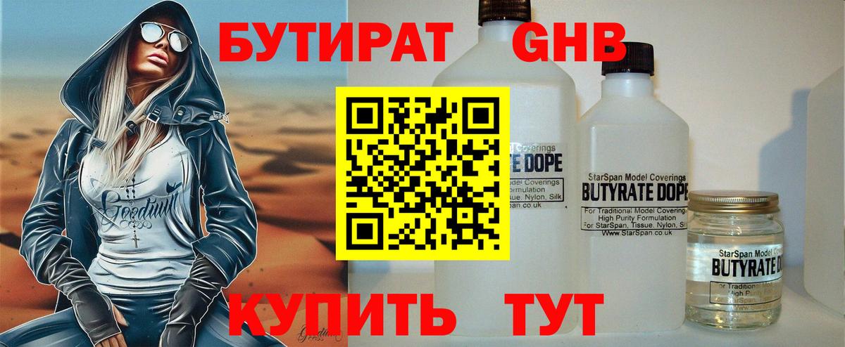 БУТИРАТ оксибутират Шелехов
