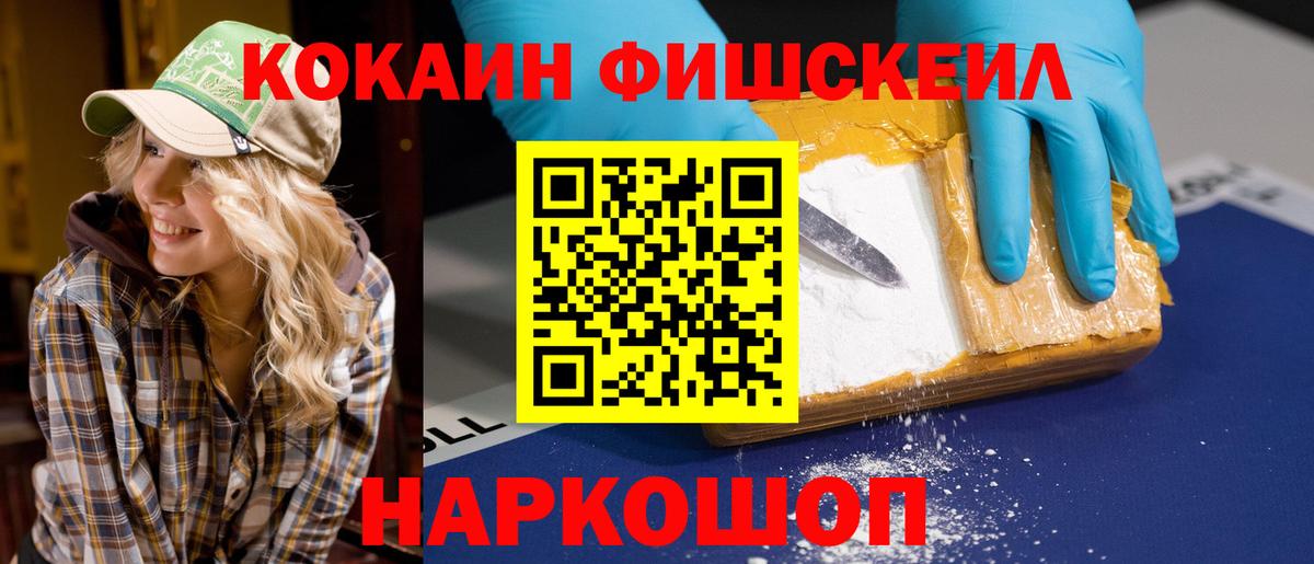 Cocaine  КОКАИН 99%  Шелехов  Вход с VPN  Кокаин Fish Scale 